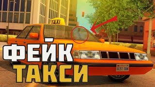 Фейк такси с бичем. Часть 1.