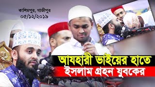 গাজীপুরে আযহারী ভাইয়ের হাতে ইসলাম গ্রহন করলেন এক হিন্দু ভাই Mizanur Rahman Azhari