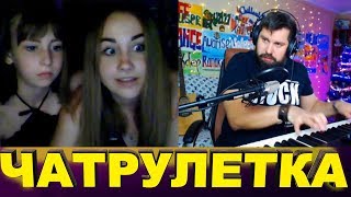 ЧАТ РУЛЕТКА | РЕАКЦИЯ НА ПИАНИНО В ВИДЕОЧАТЕ (4 выпуск)