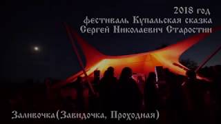 Сергей Старостин - Завидочка (на гуслях)
