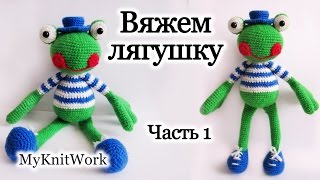 Вяжем игрушку "Лягушку". Часть 1. Вязание крючком. Knit toy "Frog". Part 1: Crochet.