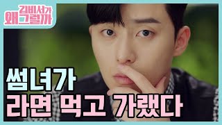 "라면먹고 갈래요?" 밀폐된 공간에서 남녀가 둘이 라면을? (ft. 착한생각,,) | #깜찍한혼종_김비서가왜그럴까 | #Diggle