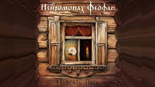 Нейромонах Феофан — А теперь поет медведь | Neuromonakh Feofan