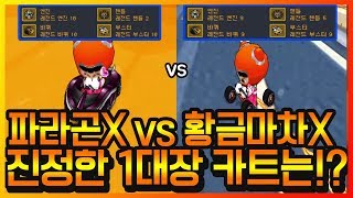 끝나지 않는 1대장논란! 『초고파츠 파라곤X vs 초고파츠 황금마차X』 진정한 1대장은!? 【카트라이더 이중선】