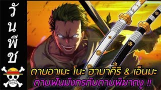 [วันพีช] : ดาบอาเมะ โนะ ฮาบาคิริ & เอ็นมะ ดาบฟันมังกรกับดาบพิฆาตงู !!