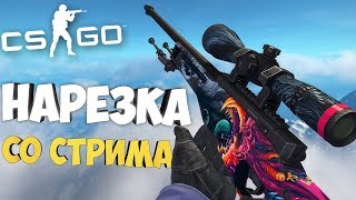 НАРЕЗКА ЗА АПРЕЛЬ! - ЖЕСТКИЕ NOSCOPE И НОВЫЕ БАГИ! - МЫ СЛОМАЛИ КС! - CS:GO НАРЕЗКА