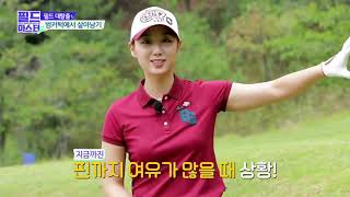 SBS 골프 ‘필드마스터’  0904 김혜리 프로