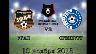 Урал - Оренбург: прямая трансляция матча на сайте 10 ноября