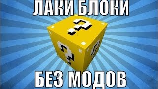 Командный Блок #19 ЛАКИ БЛОКИ [БЕЗ МОДОВ] ОДНОЙ КОМАНДОЙ!!!