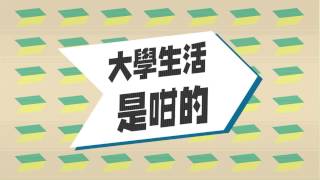 大學生活是咁的 - 第六集 ：神科是咁的