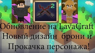 Обновление на LavaCraft! Новый дизайн брони и Прокачка персонажа!