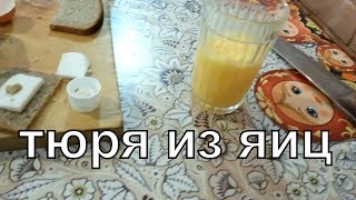 Гоголь моголь или омолаживающий напиток. Тюря из яиц. Мой рецепт №63