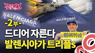 찢는데만 1시간 걸림, 손 아파죽는줄. 신발의 왕 발렌시아가 트리플S -2부 [찢어쓰]