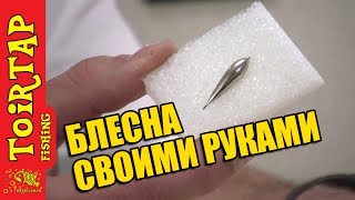 Зимняя блесна на окуня своими руками.