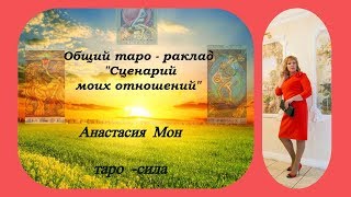 Онлайн гадание на картах таро.Общий расклад на отношения .