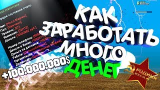 Как Заработать Много Денег на Родина РП В GTA CRMP