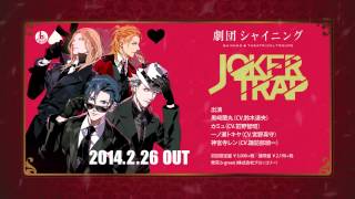 劇団シャイニング JOKER TRAP PV｜うたの☆プリンスさまっ♪