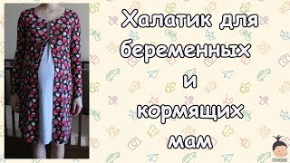 Халат для беременных и кормящих мам (Bathrobe for pregnant and lactating mothers)