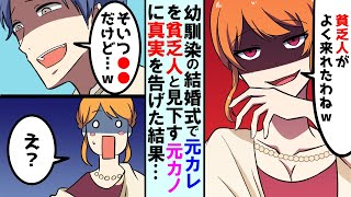 【漫画】「会社に入れない高卒底辺の貧乏人w」元カレを見下す元カノと幼馴染の結婚式で再会→幼馴染「こいつの実家、資産家で金持ちだぞ！」元カノ「え？」【マンガ動画】