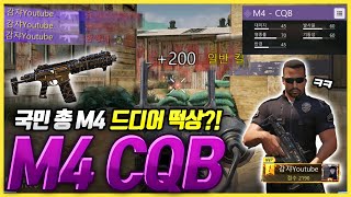 [콜오브듀티 모바일] 스킨만 꼈는데, M4가 완전 달라졌습니다..!!