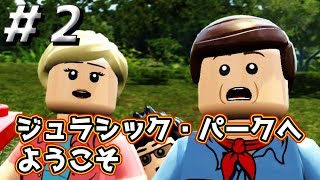 ＃2【レゴジュラシックワールド】ジュラシック・パークへようこそ！ジュラシック・パーク編