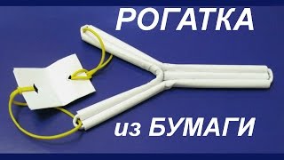 Как Сделать Стреляющую Рогатку из Бумаги Своими Руками