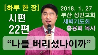 [하루 한 장] 시편22편_나를 버리셨나이까