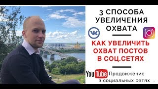 3 способа увеличения охвата ваших постов в 2019 году. Вконтакте. Инстаграм. Ютуб.