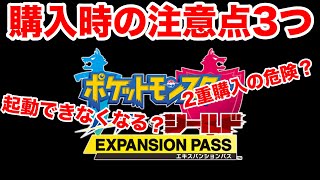 【ポケモン剣盾】有料DLC購入時の注意点3つ！2台同時起動はできなくなる？！【ポケットモンスター ソード・シールド】