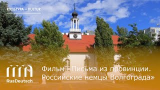 Письма из провинции. Российские немцы Волгограда