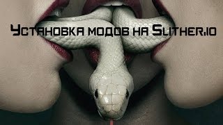 Установка модов на Slither,io