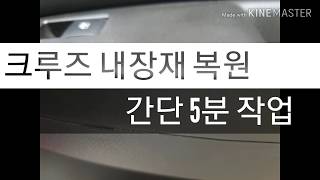 구형 크루즈 실내 내장재 복원