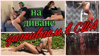ЗАГНИВАЕМ в США.НА ДИВАНЕ.Руденко.Иммиграция в США.Гавайи