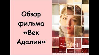 Обзор фильма "Век Адалин".