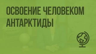 Освоение человеком Антарктиды. Видеоурок по географии 7 класс