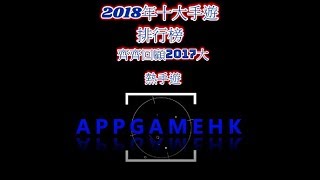 2017年十大熱門手遊回顧︱TOP10︱ (iOS/Android 手機遊戲推薦)