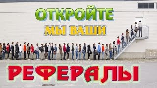 Как привлечь 10 рефералов в день.  Рефералы на автомате, vk pro