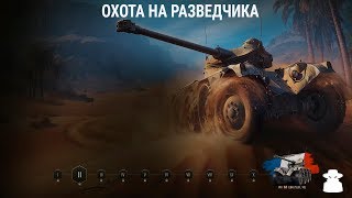★ ОХОТА НА РАЗВЕДЧИКА #1