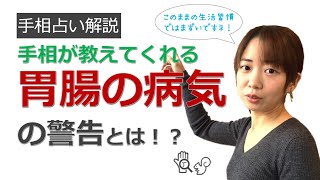 手相が教えてくれる胃腸の病気の警告！？【手相占い解説♪】