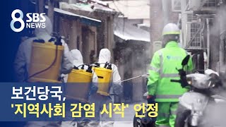 "새로운 국면"…보건당국, '지역사회 감염 시작' 인정 / SBS