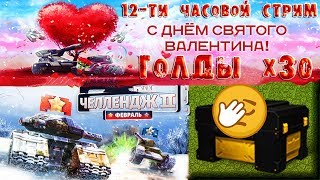 ?12-ТИ Ч. СТРИМ | КОНТЫ Х30 | РОЗЫГРЫШ VIP РУЛИ В ОПИСАНИИ | ТАНКИ ОНЛАЙН СТРИМ