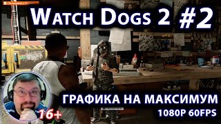 Watch Dogs 2 после вечеринки похмелье #2 надо одеться и найти хакерспейс