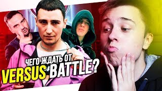 ЧЕГО ЖДАТЬ ОТ VERSUS BATTLE? [GOKILLA VS СД; ХАЙД VS ДУНЯ; МАЙТИ ДИ VS ОГЕL]