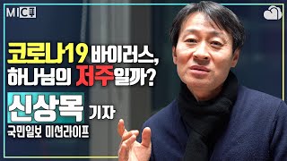 긴급 인터뷰! 코로나19는 하나님의 심판인가?