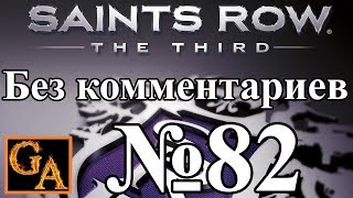 Saints Row 3 прохождение без комментариев - № 82 Разгром (Средняя)