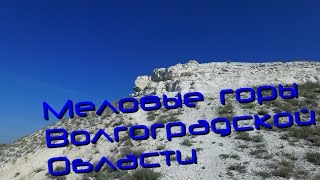 Меловые Горы Волгоградской Области