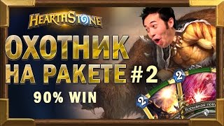 СУПЕР ВИНСТРИК 9 из 10!  Бюджетная колода ОХОТНИКА НА РАКЕТЕ [Hearthstone]