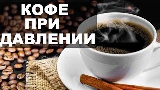 Кофе повышает или понижает давление?
