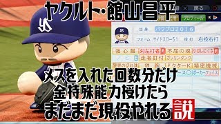 ヤクルト･館山昌平 メスを入れた回数分だけ金特殊能力授けたらまだまだ現役やれる説