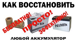 ✔️КАК ВОССТАНОВИТЬ ЛЮБОЙ  АККУМУЛЯТОР? ремонт восстановление аккумулятора